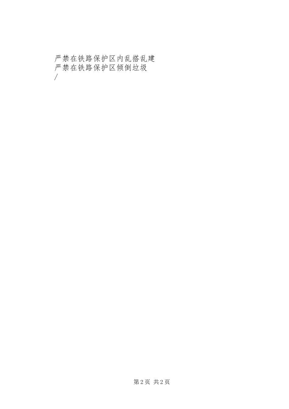 爱路护路宣传标语集锦_第2页
