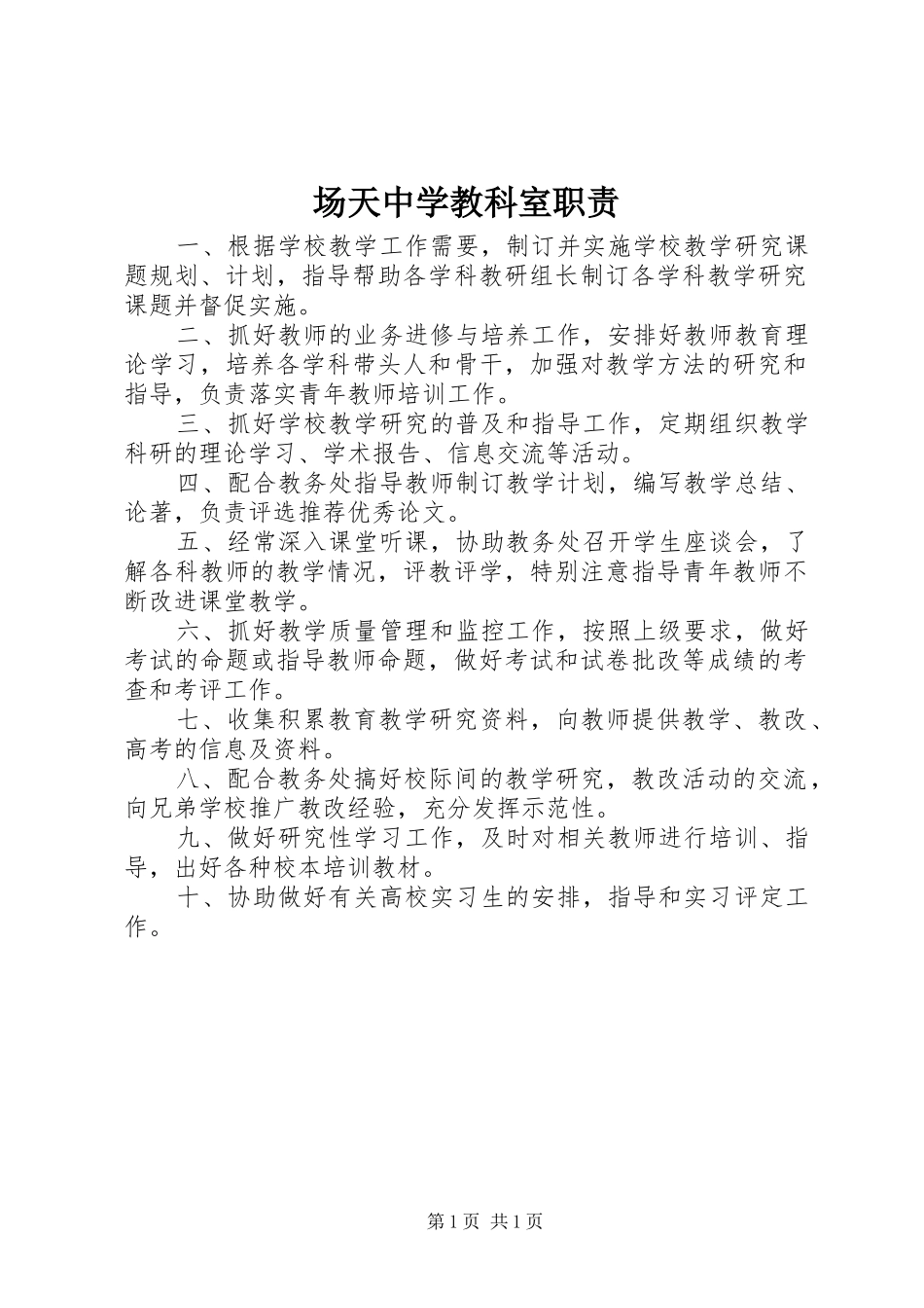 场天中学教科室职责要求_第1页