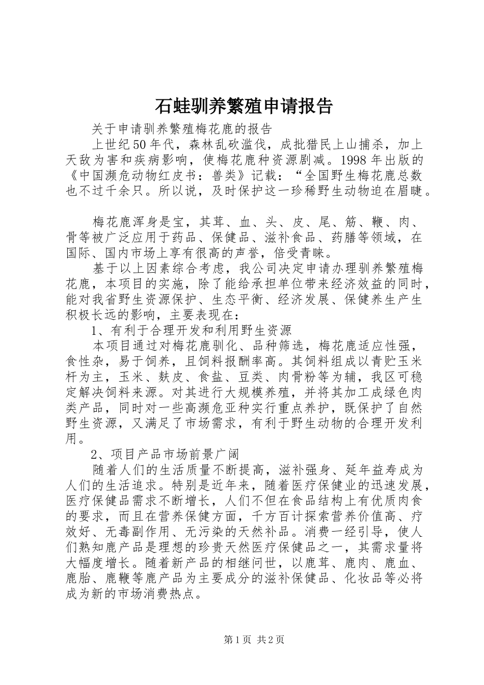 石蛙驯养繁殖申请报告1 _第1页