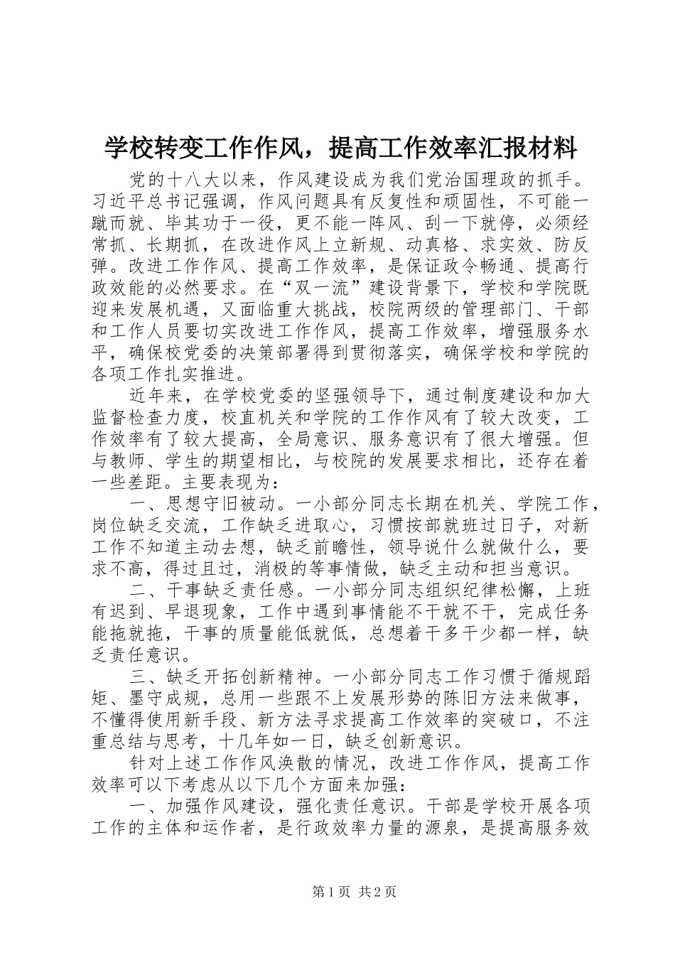 学校转变工作作风，提高工作效率汇报材料 _第1页