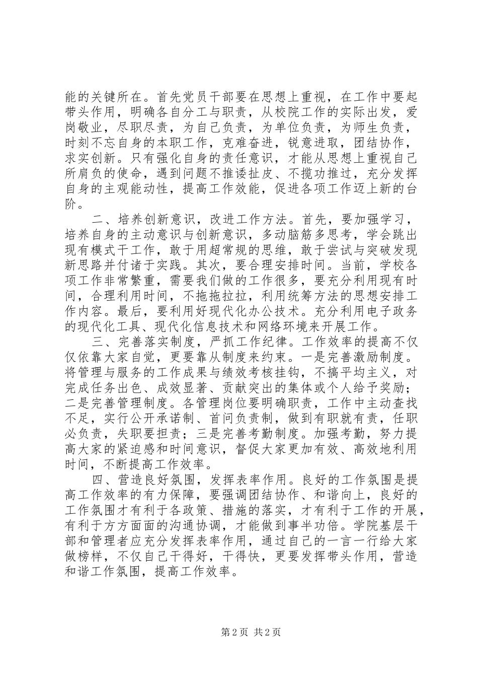 学校转变工作作风，提高工作效率汇报材料 _第2页