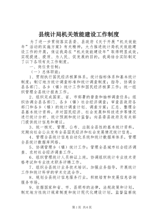 县统计局机关效能建设工作规章制度 
