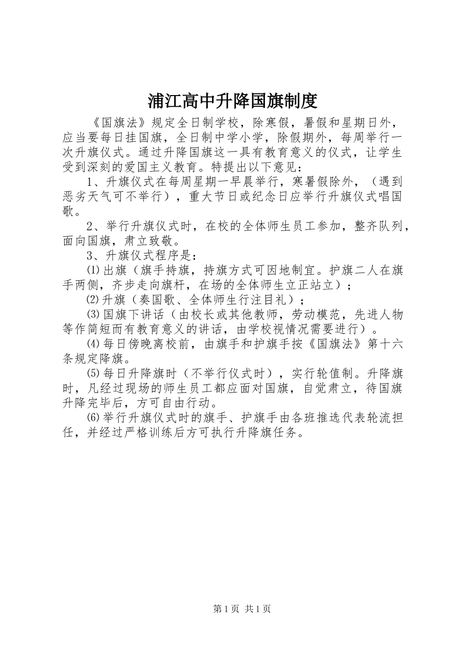 浦江高中升降国旗规章制度_第1页