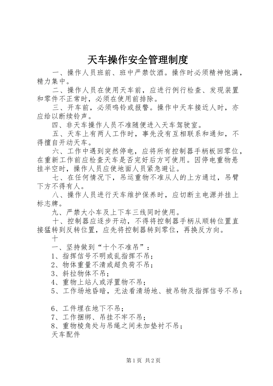 天车操作安全管理规章制度_第1页