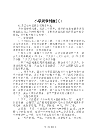小学规章规章制度[1]1 