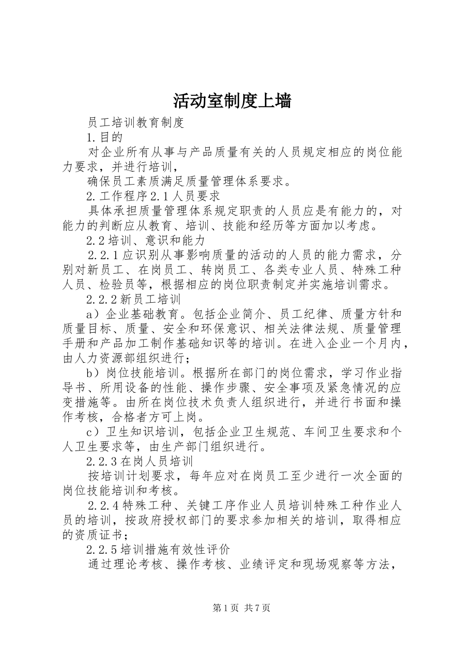 活动室规章制度上墙 _第1页