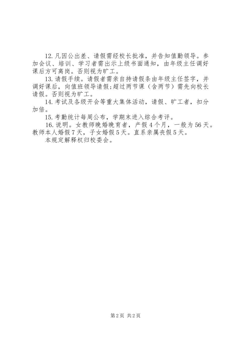 学校教职工考勤规章制度细则_第2页