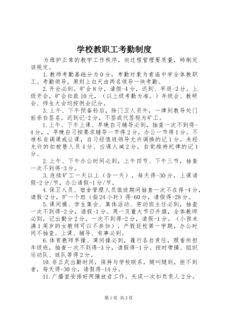 学校教职工考勤规章制度细则