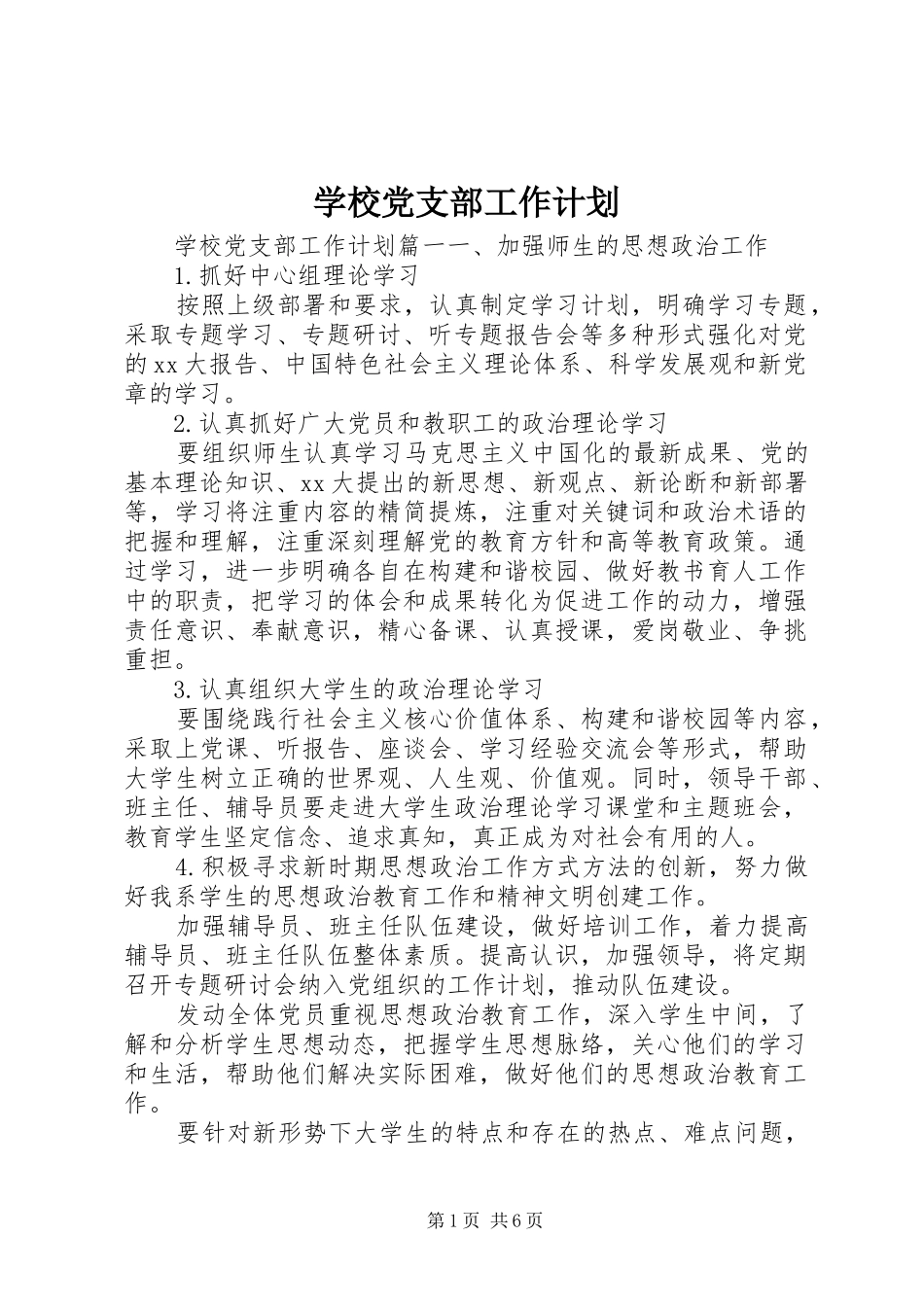 学校党支部工作计划 (62)_第1页