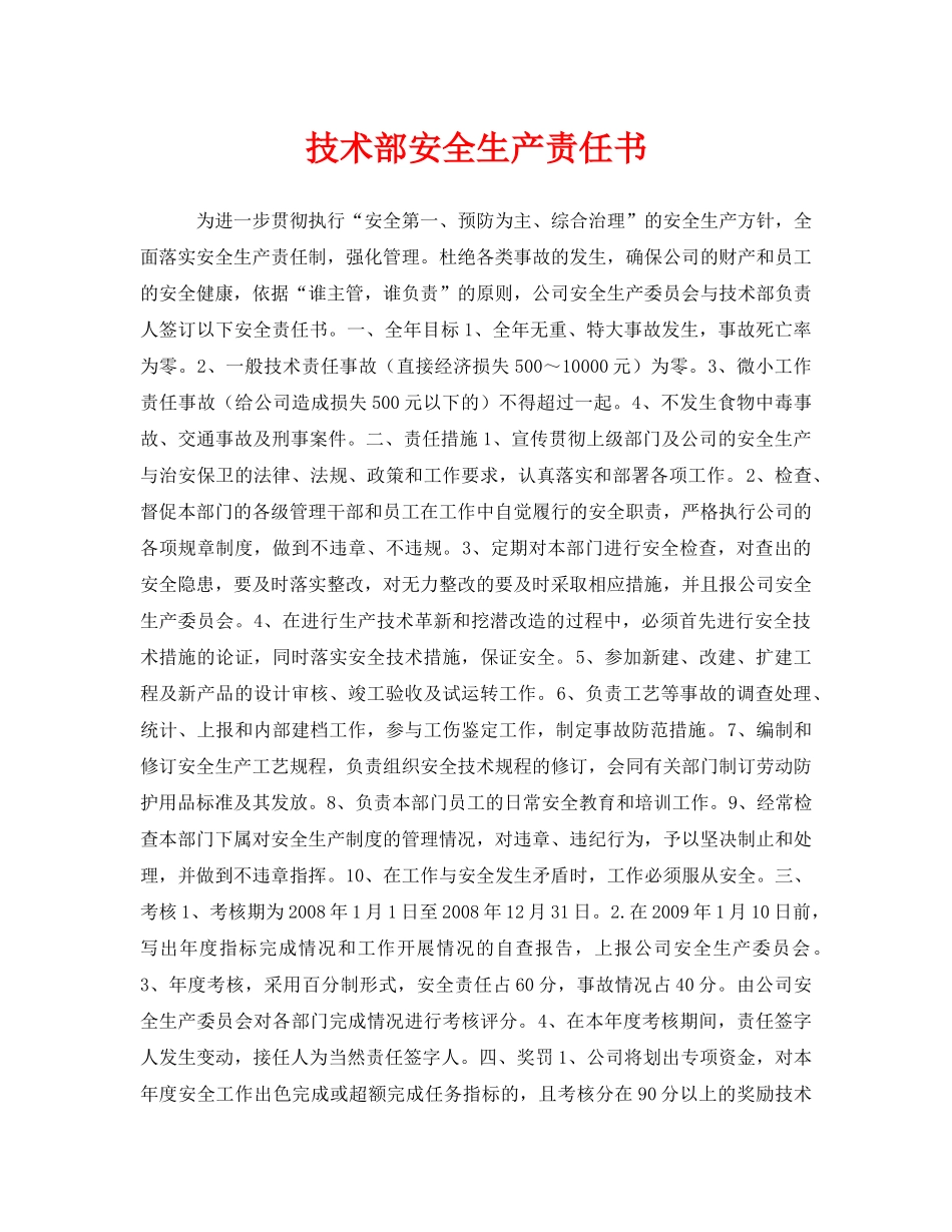 《安全管理文档》之技术部安全生产责任书 _第1页