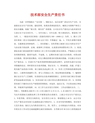 《安全管理文档》之技术部安全生产责任书 