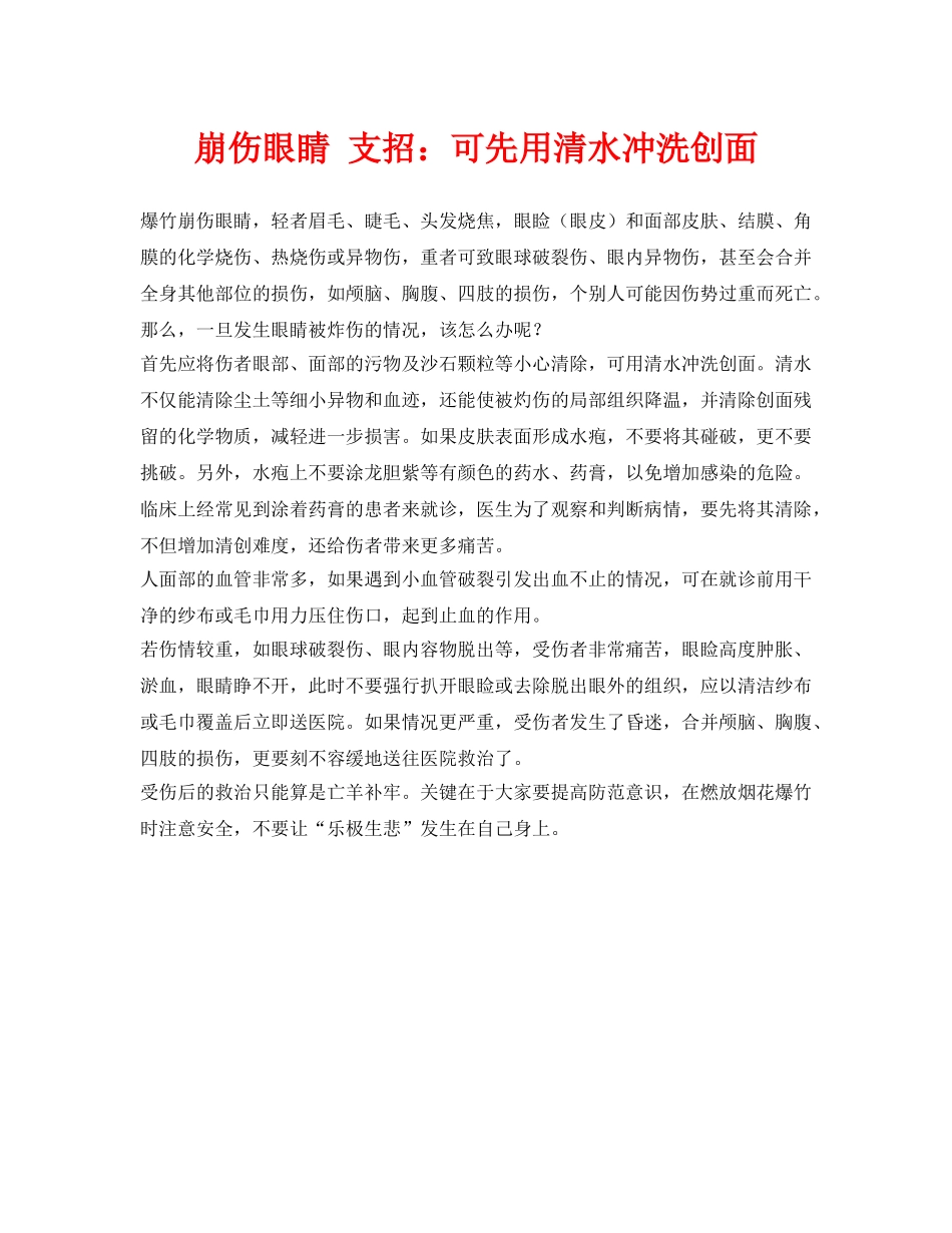 《安全常识-灾害防范》之崩伤眼睛 支招可先用清水冲洗创面 _第1页