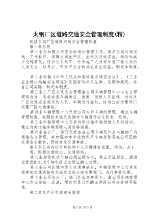 太钢厂区道路交通安全管理规章制度(精)