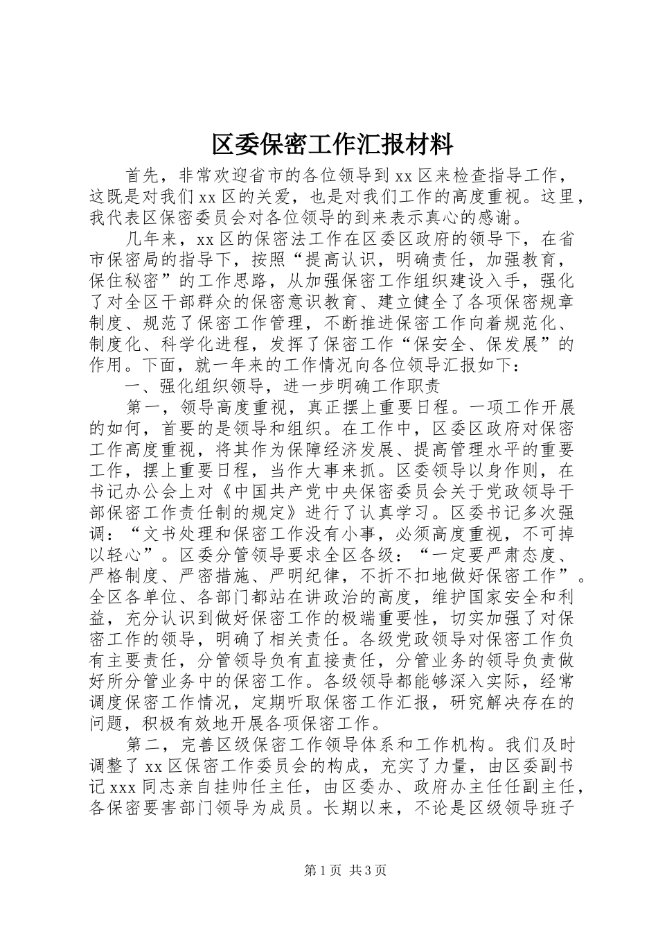 区委保密工作汇报材料 _第1页