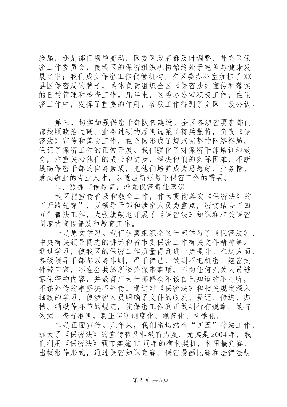 区委保密工作汇报材料 _第2页