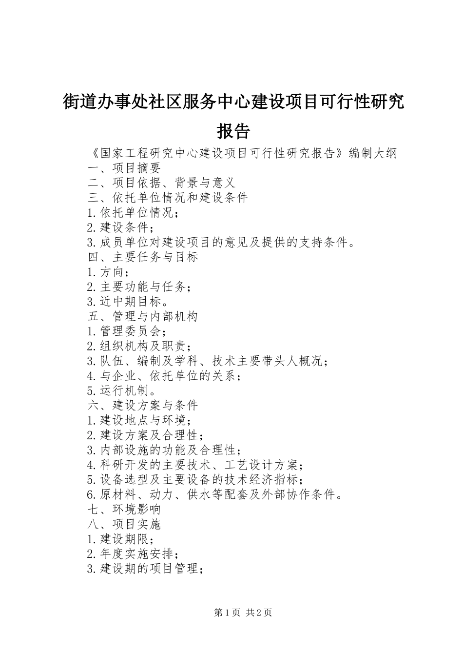 街道办事处社区服务中心建设项目可行性研究报告 _第1页