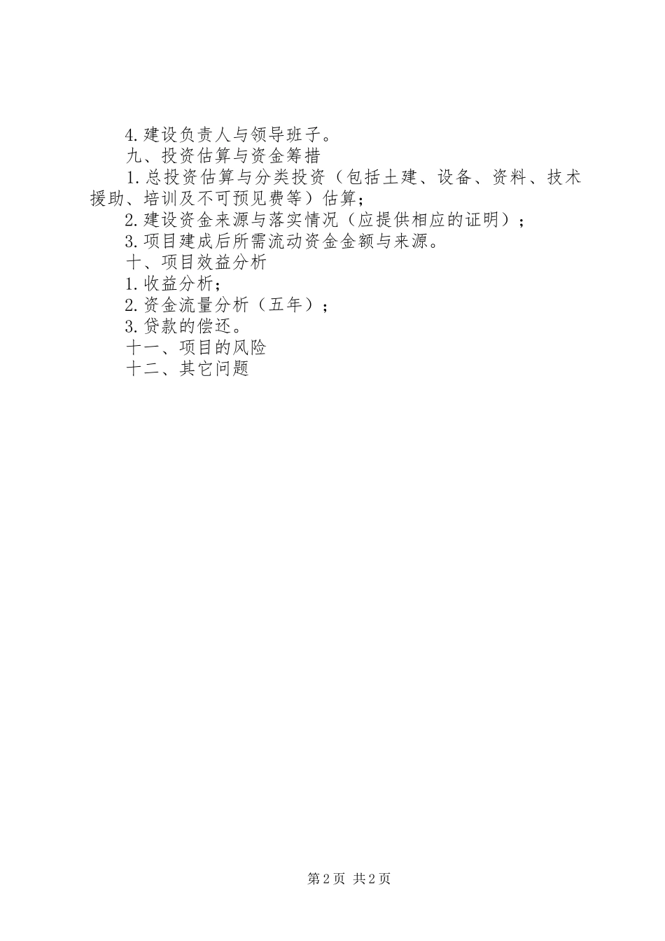 街道办事处社区服务中心建设项目可行性研究报告 _第2页