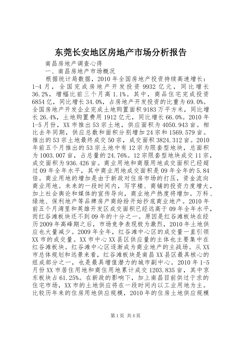 东莞长安地区房地产市场分析报告 _第1页