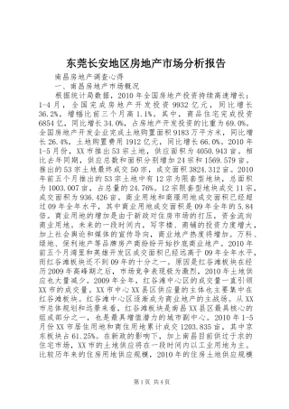 东莞长安地区房地产市场分析报告 