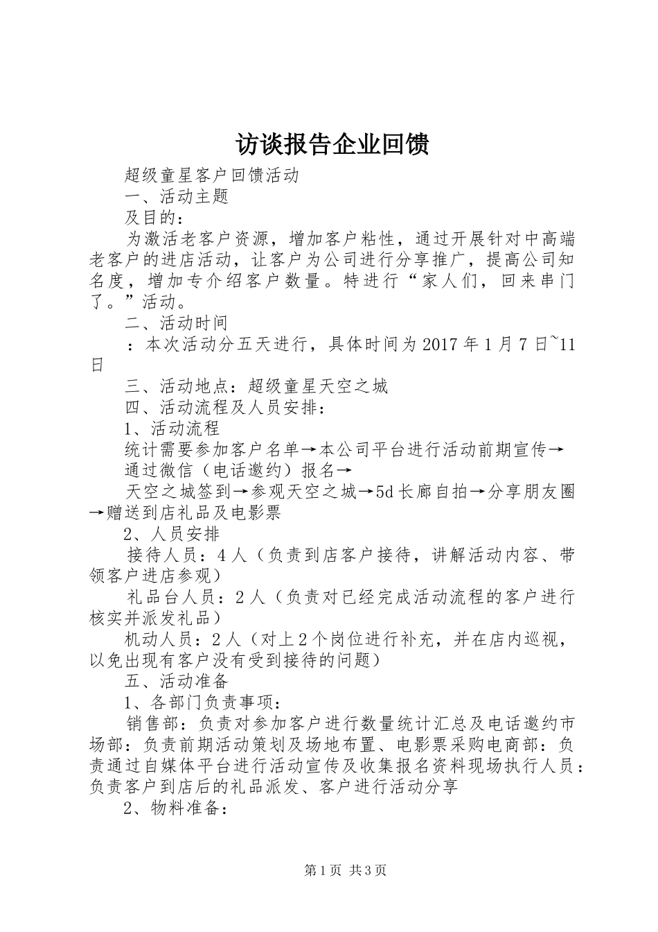访谈报告企业回馈 _第1页