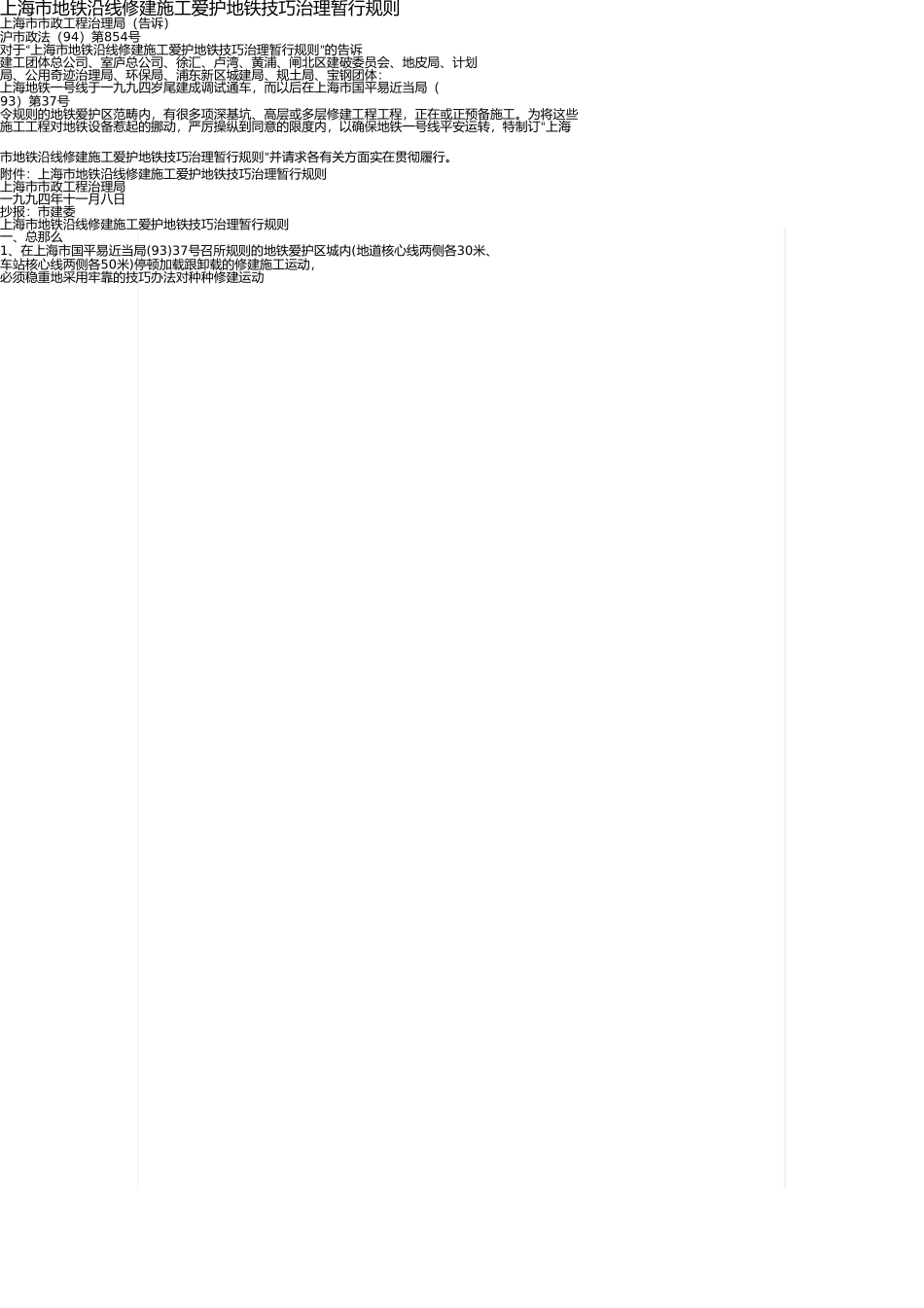 上海市地铁沿线建筑施工保护地铁技术管理暂行规定 _第1页