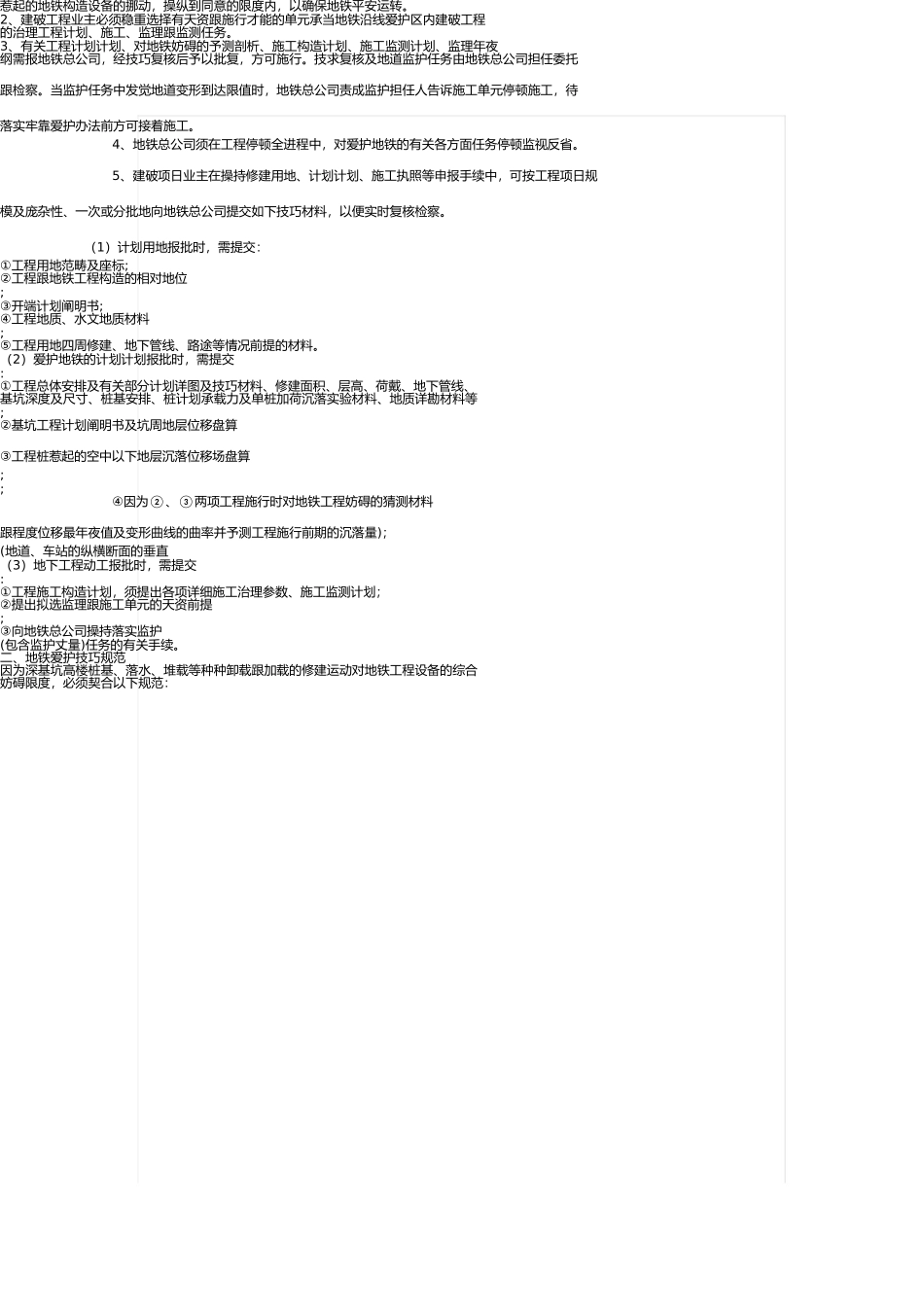 上海市地铁沿线建筑施工保护地铁技术管理暂行规定 _第2页