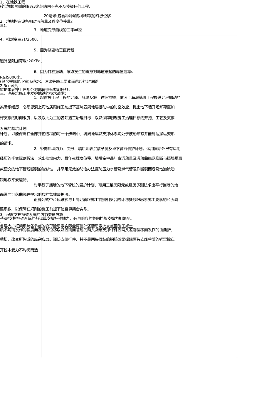 上海市地铁沿线建筑施工保护地铁技术管理暂行规定 _第3页