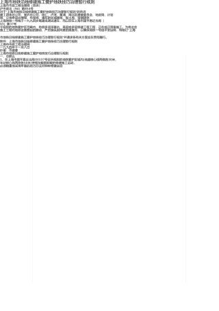 上海市地铁沿线建筑施工保护地铁技术管理暂行规定 