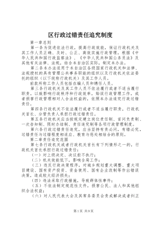 区行政过错责任追究规章制度