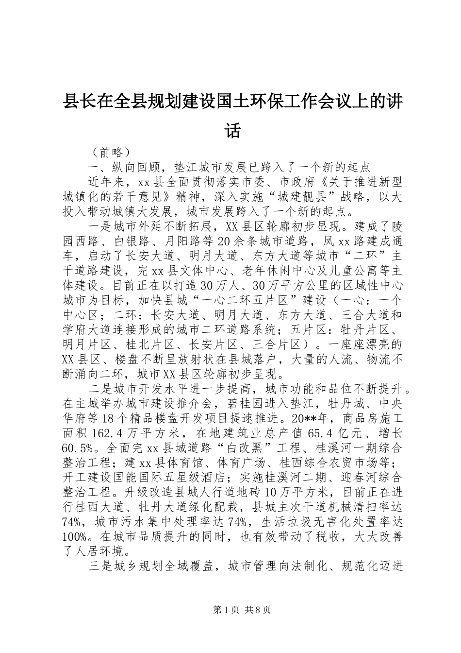 县长在全县规划建设国土环保工作会议上的讲话_第1页