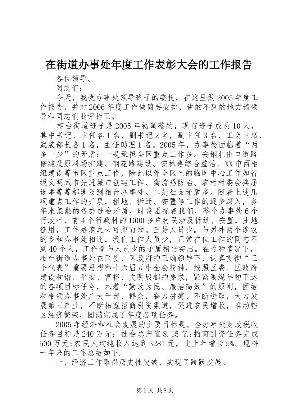 在街道办事处年度工作表彰大会的工作报告 _第1页