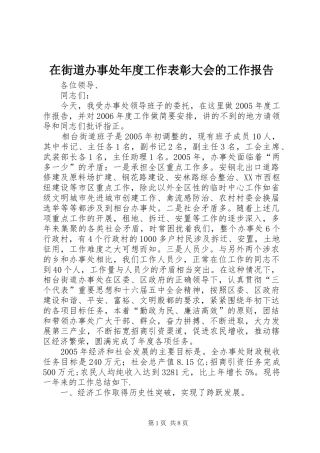 在街道办事处年度工作表彰大会的工作报告 
