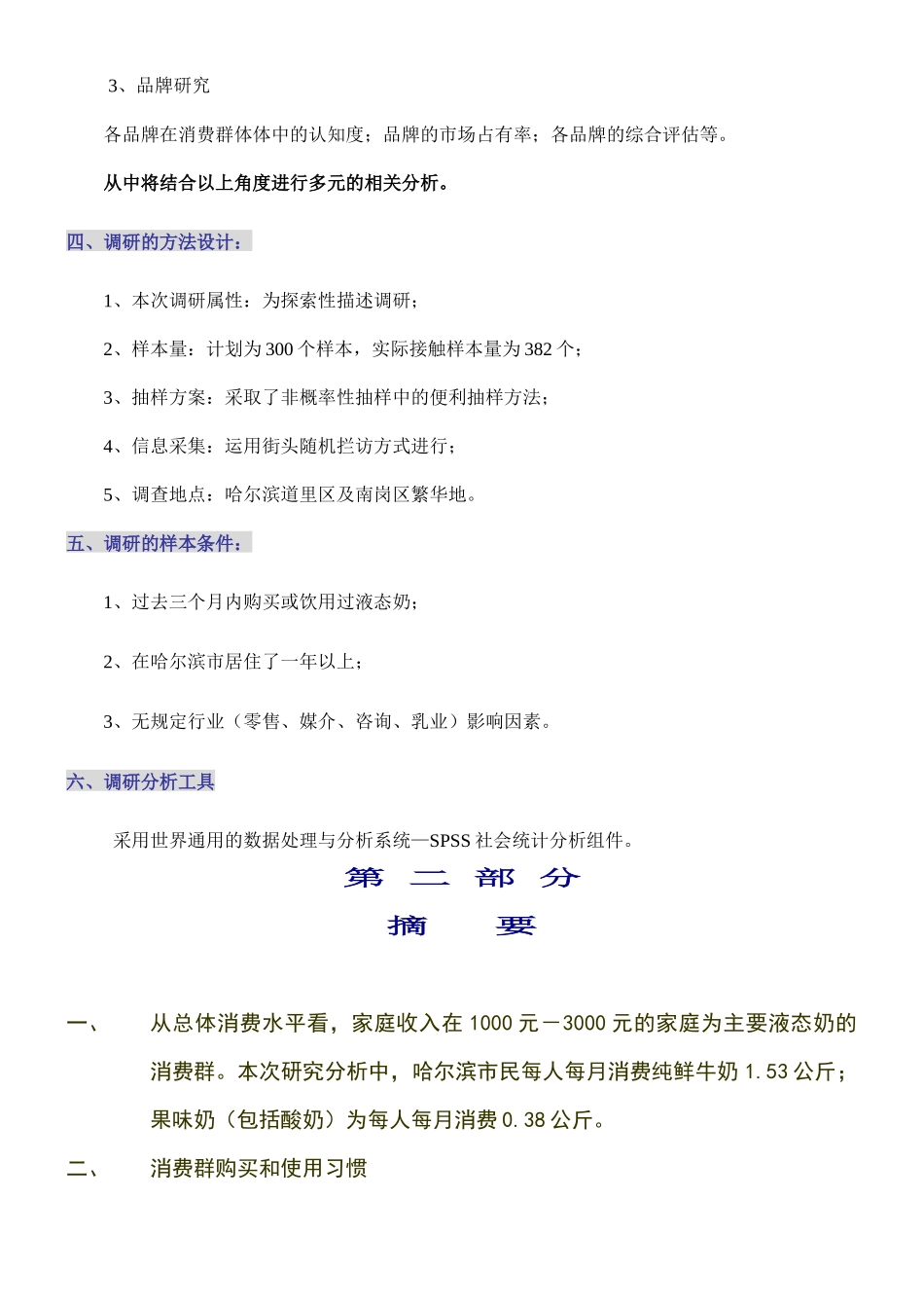 哈尔滨液态奶调研报告正式版_第3页