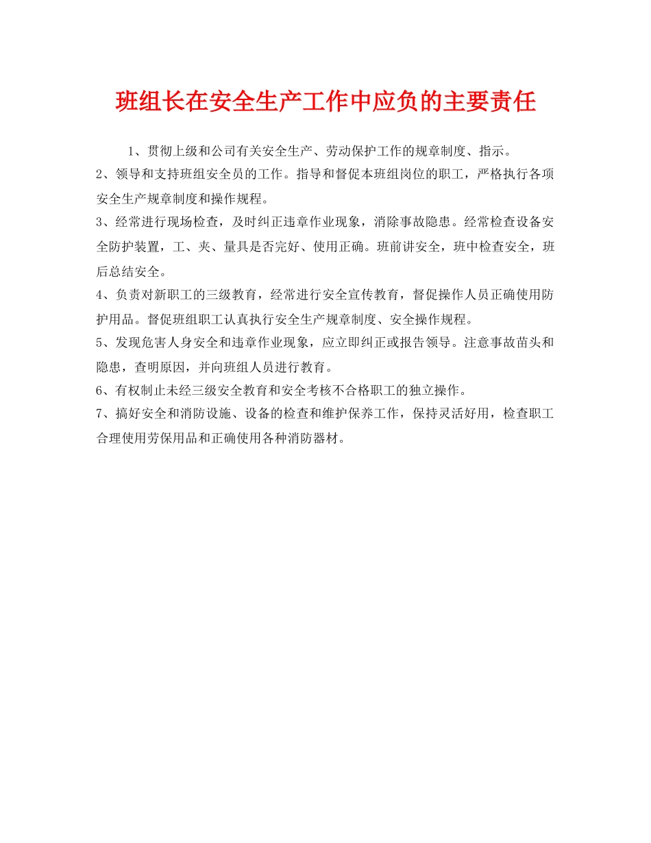 《安全管理》之班组长在安全生产工作中应负的主要责任 _第1页