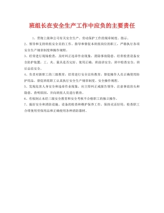 《安全管理》之班组长在安全生产工作中应负的主要责任 