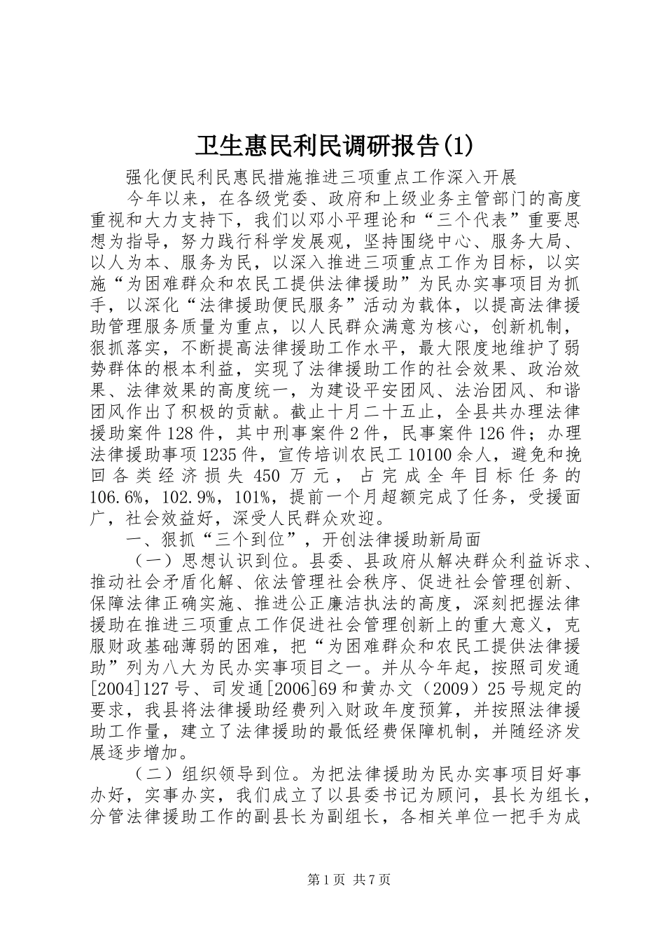 卫生惠民利民调研报告_第1页