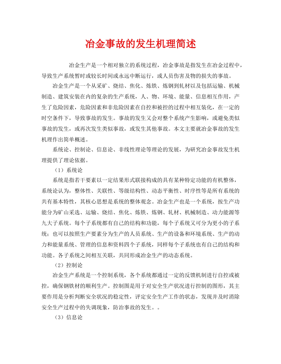 《安全管理》之冶金事故的发生机理简述 _第1页