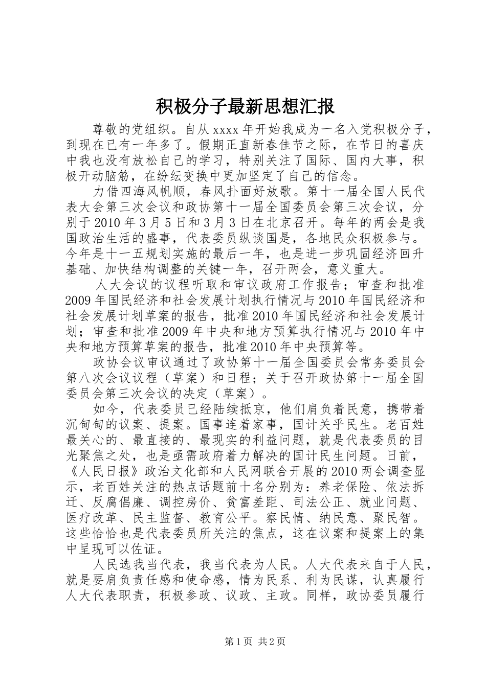 积极分子最新思想汇报 _第1页