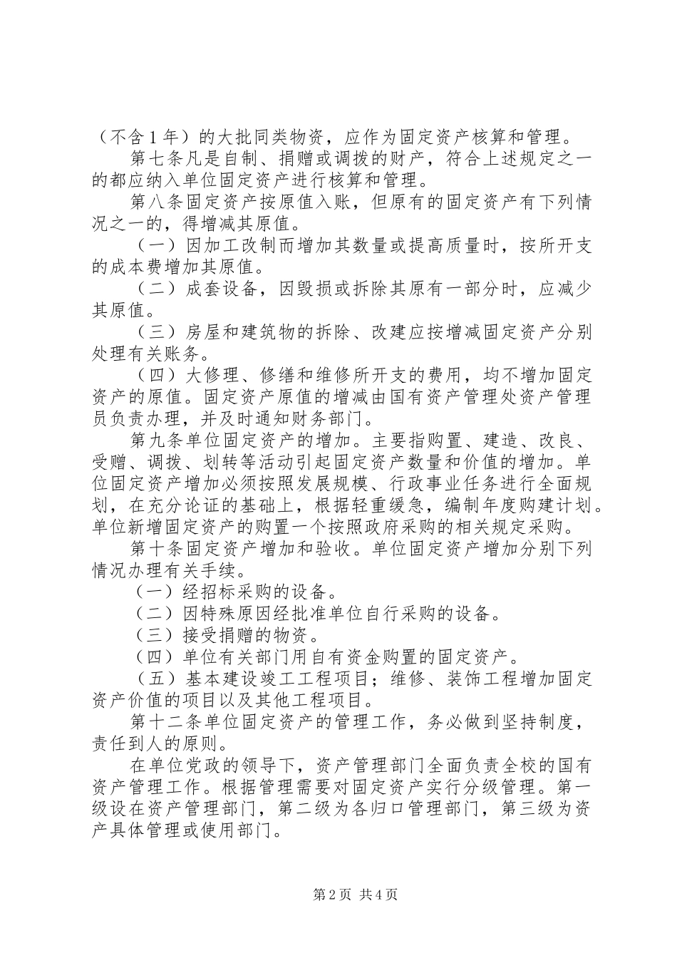 单位资产管理规章制度_第2页
