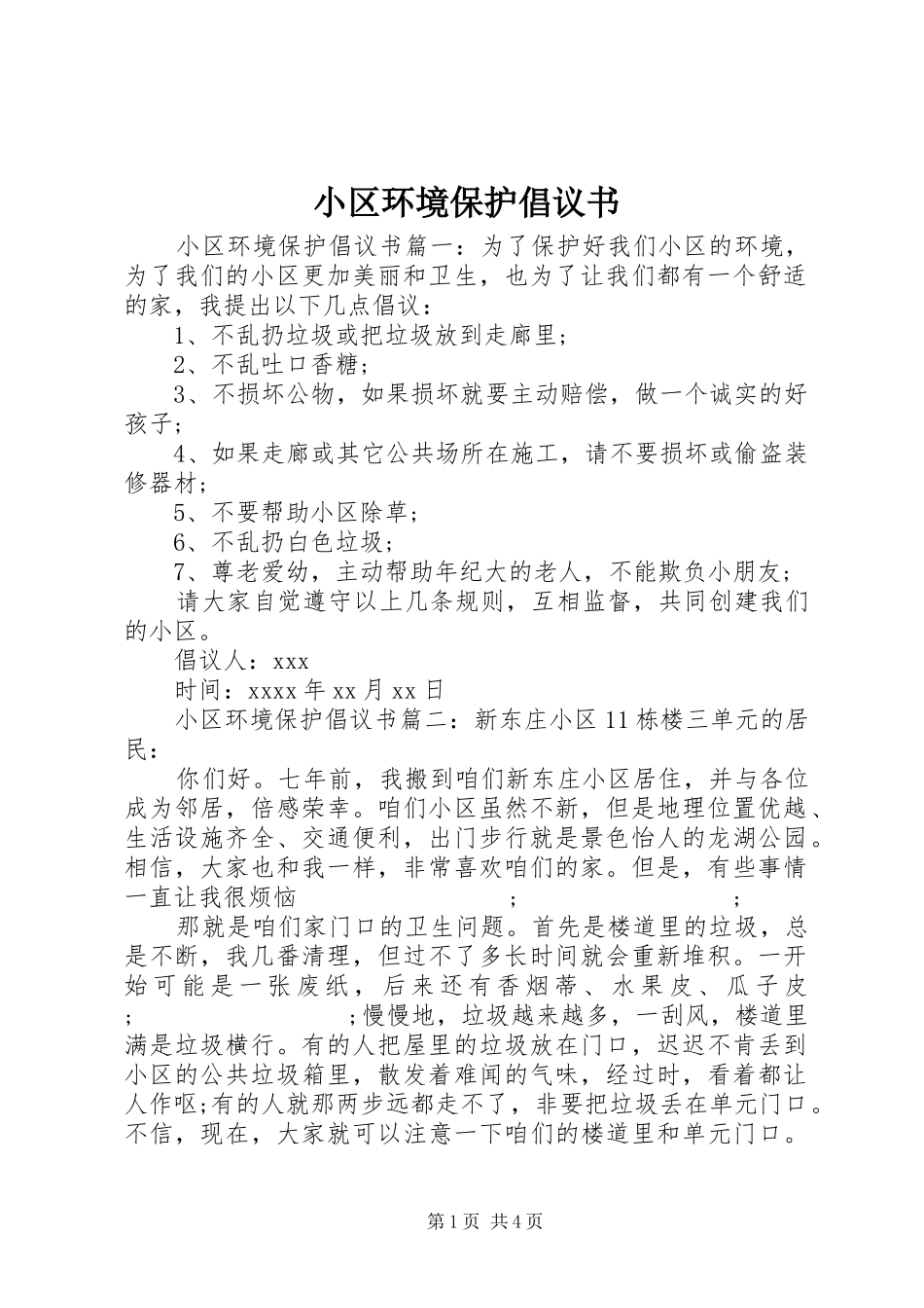 小区环境保护倡议书范文 (2)_第1页