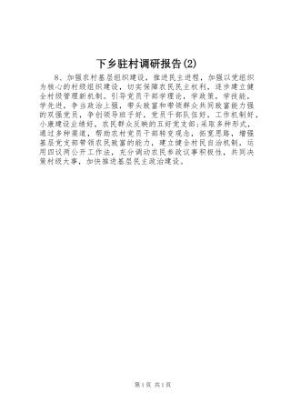 下乡驻村调研报告