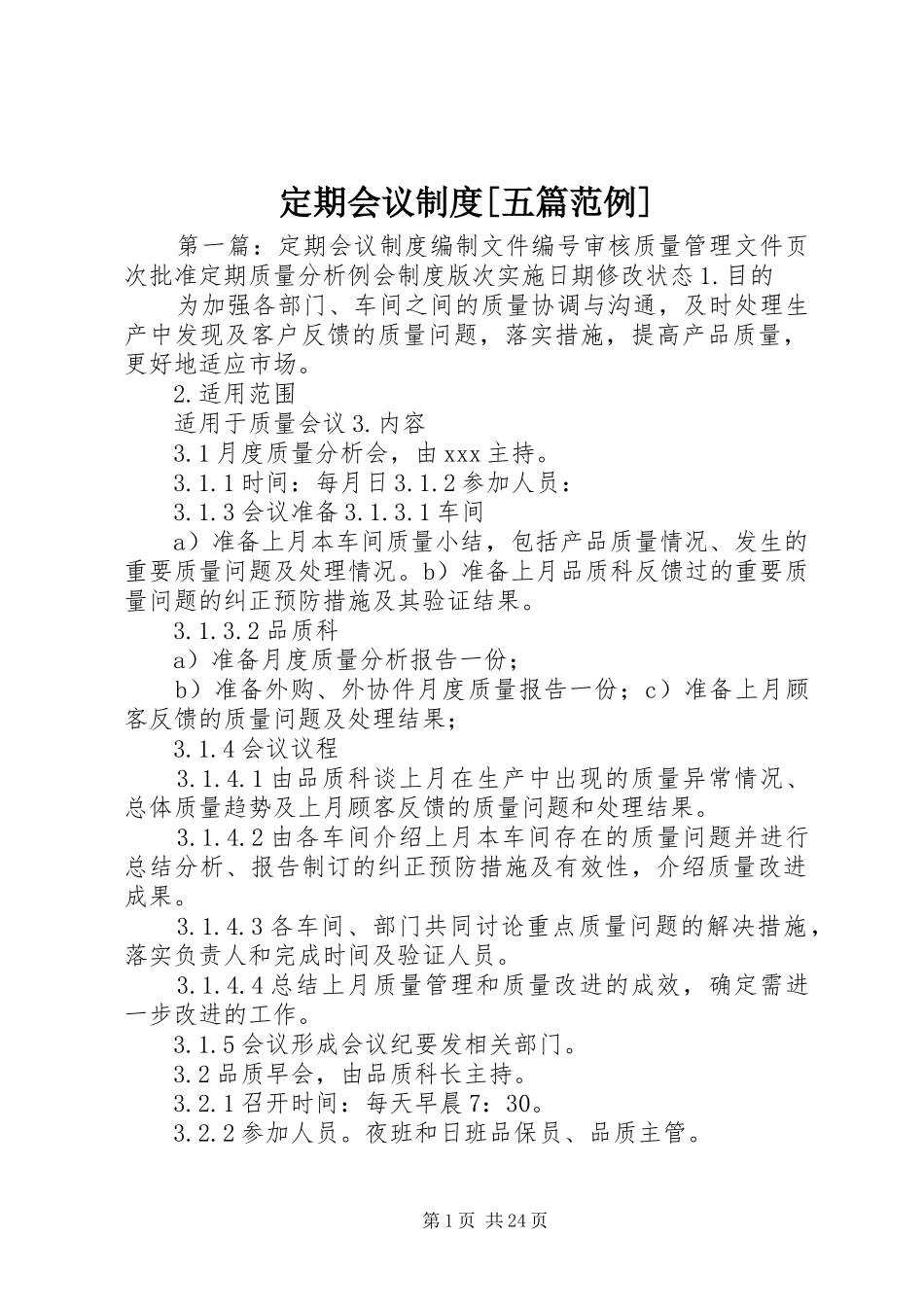 定期会议规章制度[五篇范例]_第1页