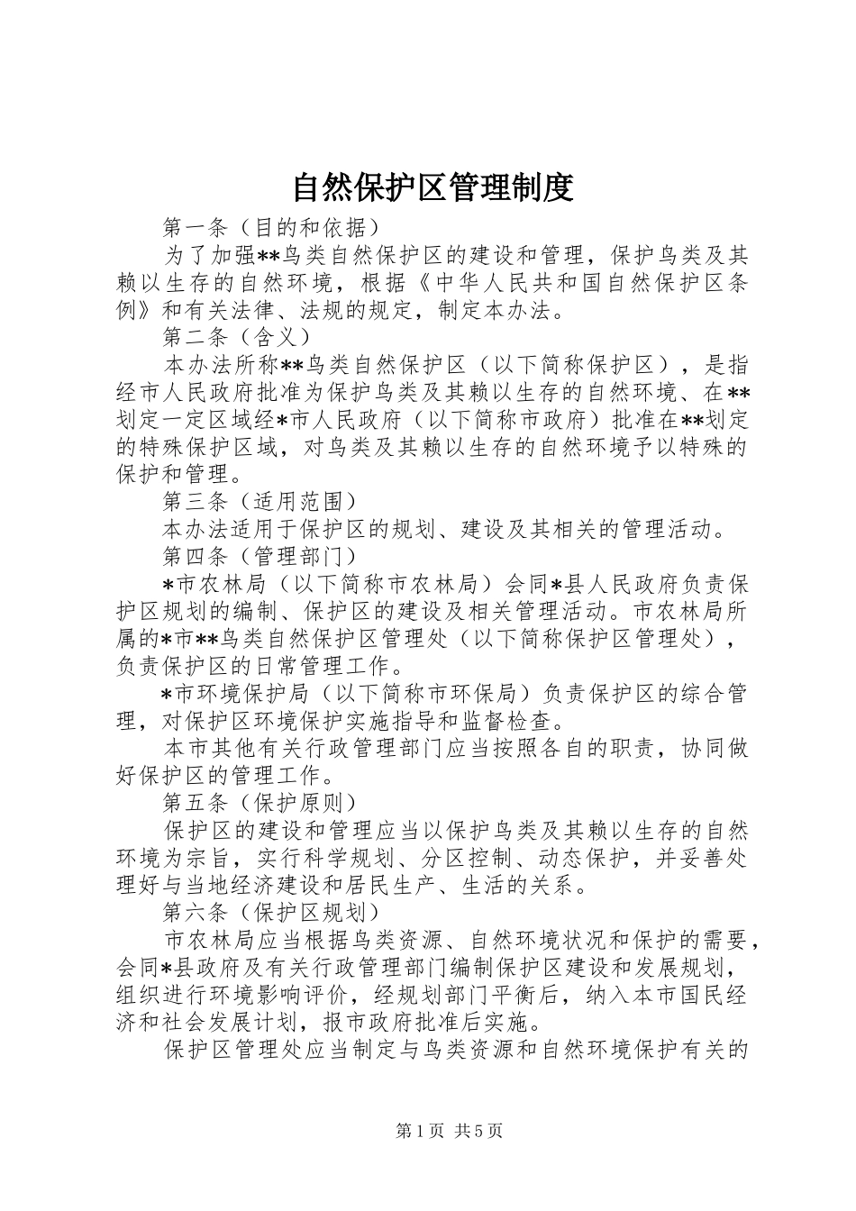自然保护区管理规章制度 _第1页