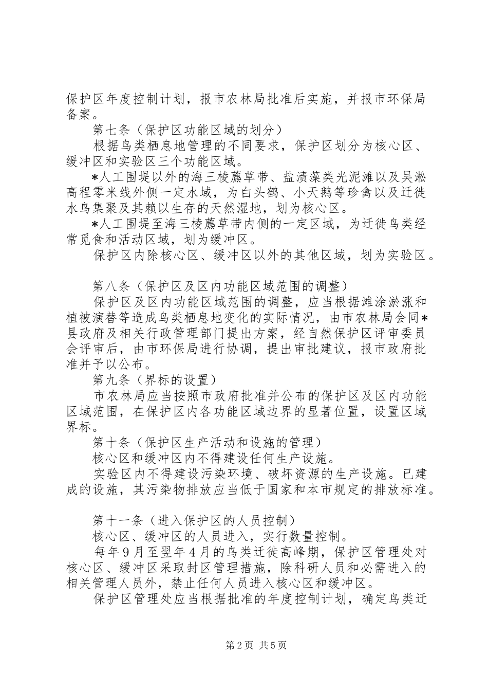 自然保护区管理规章制度 _第2页