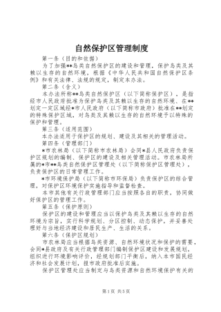 自然保护区管理规章制度 