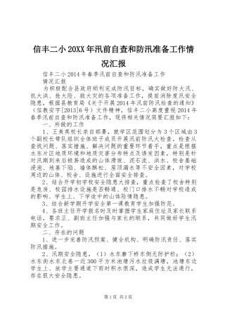信丰二小20XX年汛前自查和防汛准备工作情况汇报1
