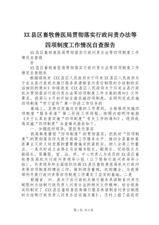 县区畜牧兽医局贯彻落实行政问责办法等四项规章制度工作情况自查报告