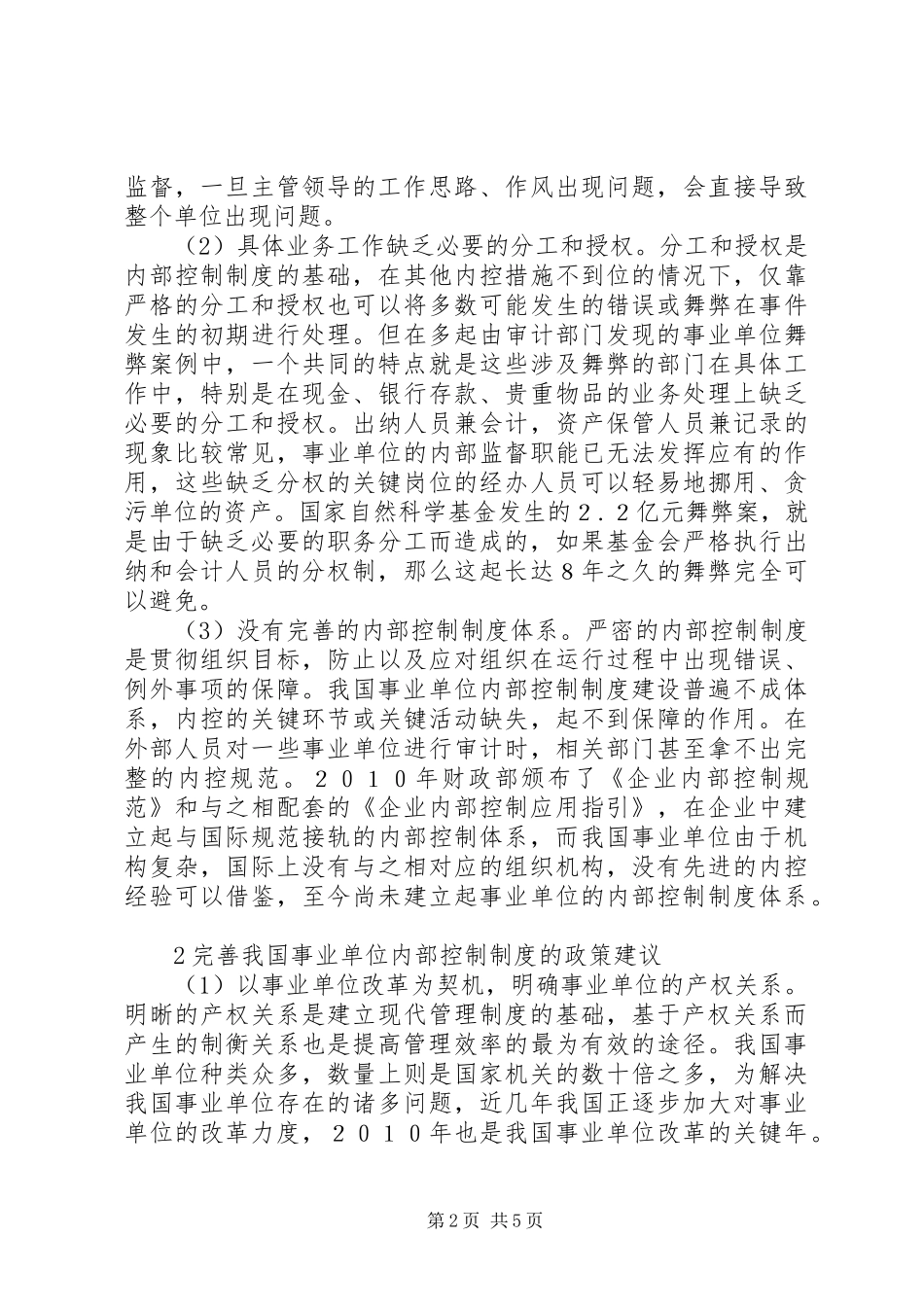 事业单位内部控制规章制度的完善综述_第2页