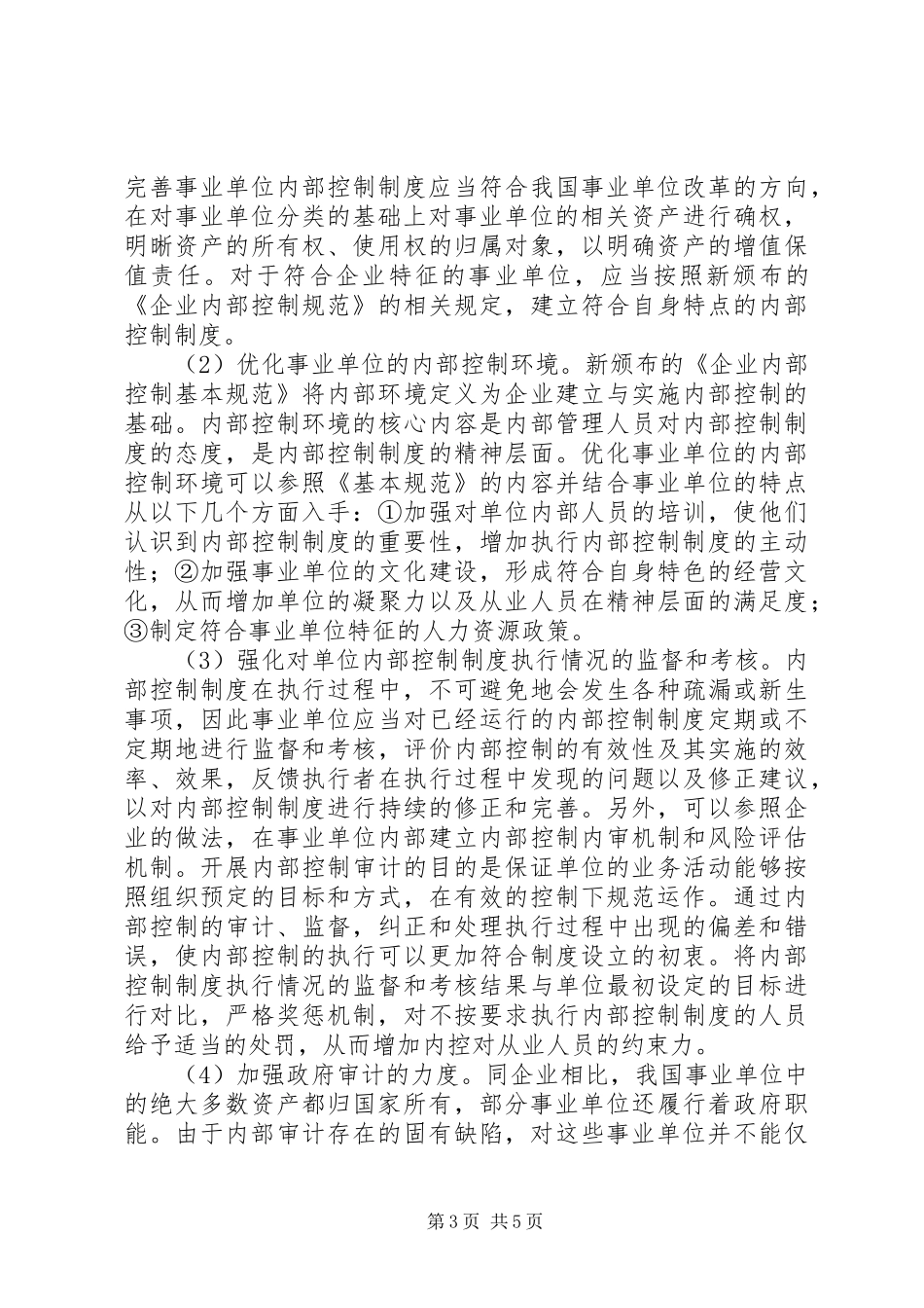 事业单位内部控制规章制度的完善综述_第3页