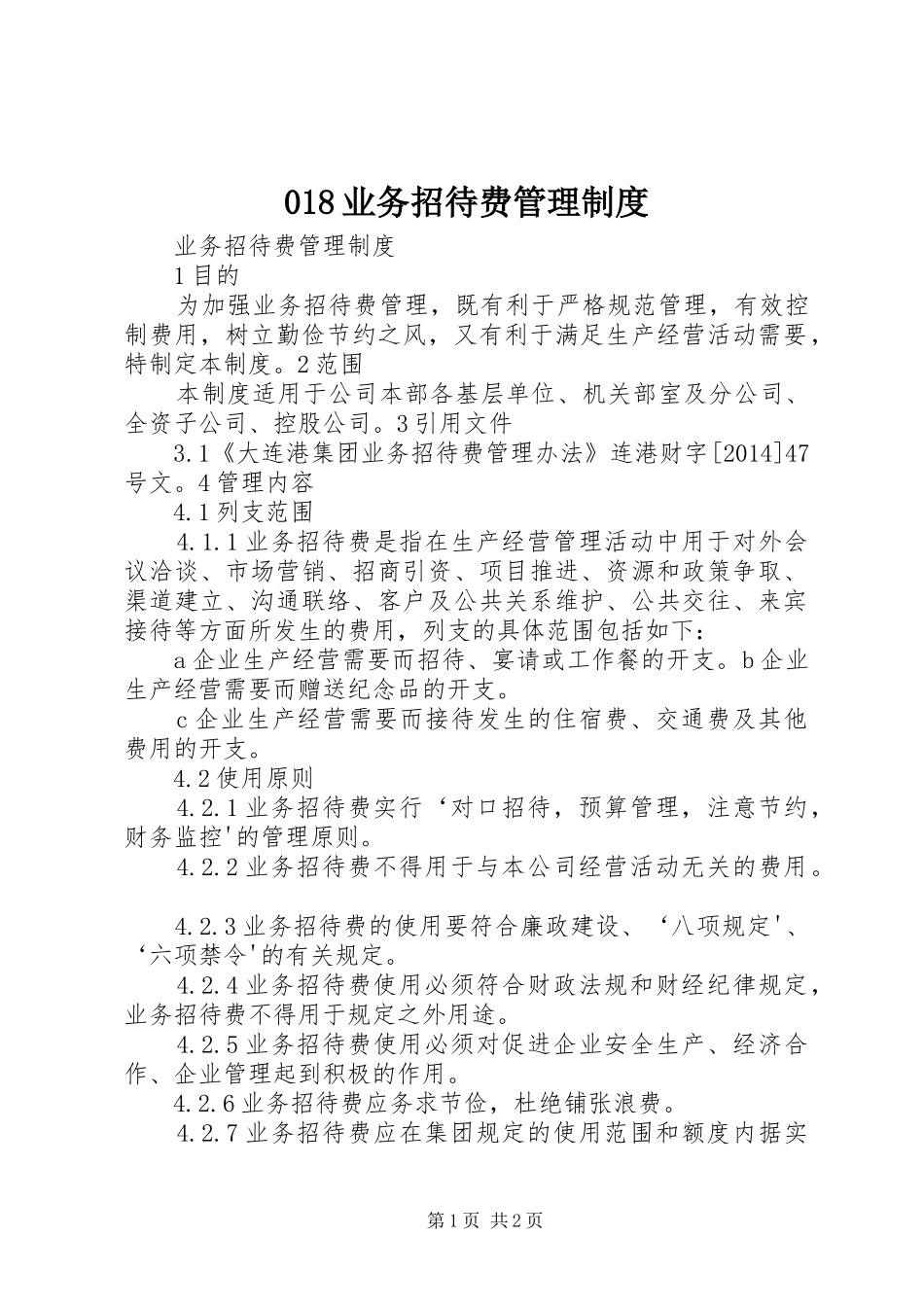 业务招待费管理规章制度 ()_第1页